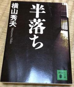 半落ちのサムネイル