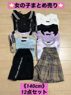 【新品＆極美品】女の子冬服まとめ売り　130/140