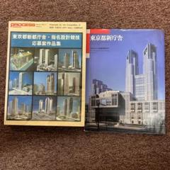 東京都庁舎 建築本2冊 東京都庁舎 建築本2冊 - メルカリ