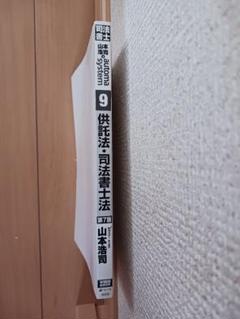 司法書士　オートマ　供託法・司法書士法 第7版