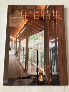 新建築：住宅特集2012年4月号。No.312