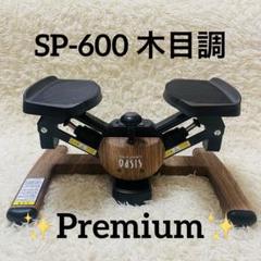 東急スポーツオアシス 木目調 ツイストステッパー SP-600 プレミアム