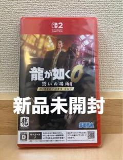 【新品未開封】龍が如く0 誓いの場所 DIRCTOR'S CUT Switch２