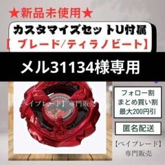 【新品未使用未開封品】UX-10 カスタマイズセットU ベイブレードX BEYBLADE X UX-10 カスタマイズセットU : タカラ