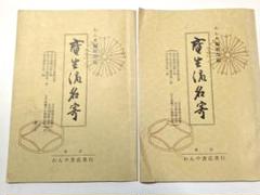寳生流名寄 2冊セット