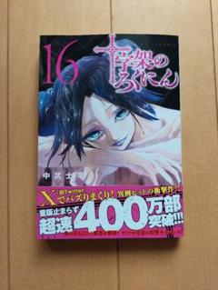 新品]十字架のろくにん (1-20巻 最新刊) 全巻セット : 漫画全巻
