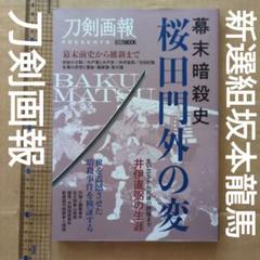 刀剣画報mook 幕末暗殺史 桜田門外の変　坂本龍馬　井伊直弼　新選組 日本刀