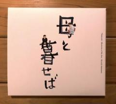 坂本龍一　母と暮せば　オリジナル・サウンドトラック