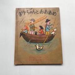 絵本 まりーちゃんとおおあめ 児童書 本 福音館書店 昭和 レトロ 幼児