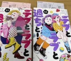 2025年最新】デブとラブと過ちと！の人気アイテム - メルカリ