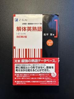2025年最新】Z会出版 解体英熟語の人気アイテム - メルカリ