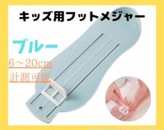 ★新品★キッズ用フットメジャー 足のサイズ計測器 6~20cm ブルー キッズ靴