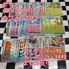 ポケカ ブラックボルト ホワイトフレア ミラー 85枚まとめ売り