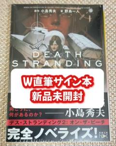 【Wサイン本】小島秀夫 デス・ストランディング2 オン・ザ・ビーチ 新品未開封