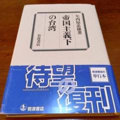 帝国主義下の台湾　矢内原 忠雄　岩波書店　外地　植民地　近代史