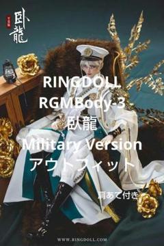 RINGDOLL RGMBody-3 臥龍 軍服 衣装 DOLK