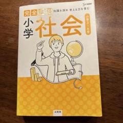 コンプリート社会 地理 前編 後編 セット 公式】コンプリートマスター/中学受験 CD教材｜中学受験 社会