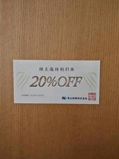 青山商事 20%OFF券 株主優待 ②