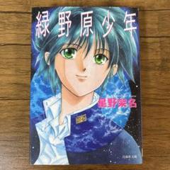星野架名　直筆イラスト入り　サイン色紙　緑野原学園シリーズ　今西弘樹 星野架名直筆イラスト入りサイン色紙緑野原学園シリーズ今西弘樹