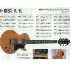 ギター Greco RL-80 RL-95 greco rl-95 激レア⭐︎ ジャパンヴィンテージ - メルカリ