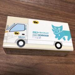 ヤマト運輸　クロネコヤマト　ノベルティ29点　引越し　追加2点 Amazon.co.jp: ヤマト運輸 クロネコヤマト ミニカー 小型