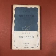 匿名配送　現代イタリア史 ファシズムを通じてみた　山崎功(著)　岩波新書201 匿名配送 現代イタリア史 ファシズムを通じてみた 山崎功(著