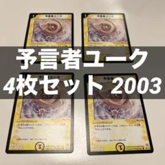 予言者ユーク 4枚セット 2003のサムネイル