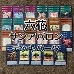 六花 サンアバロン デッキパーツ
