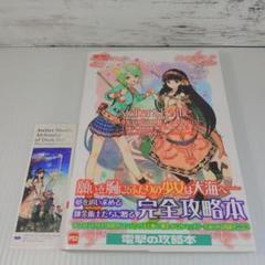 シャリーのアトリエ～黄昏の海の錬金術士～ザ・コンプリートガイド = Ateli…