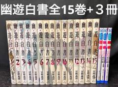 幽遊白書 全巻 完全版 1〜15巻　アニメコミックス3冊セット　冨樫義博