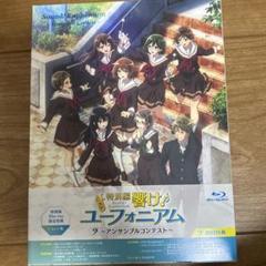 Blu-ray 新品未開封 響け!ユーフォニアム～アンサンブルコンテスト～ Amazon.co.jp: 特別編 響け!ユーフォニアム〜アンサンブル