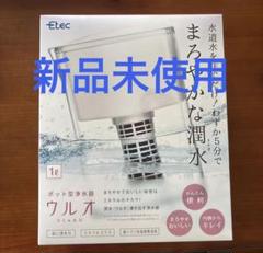 ポット型浄水器ウルオ(1ℓ) UL-035 新品未使用・未開封 ポット型浄水器 ULeAU／ウルオ（カートリッジ1本付）：UL-035