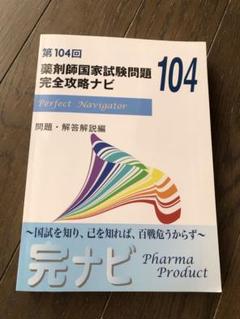 完ナビ：薬剤師国家試験 完全攻略ナビ｜薬剤師国家試験対策