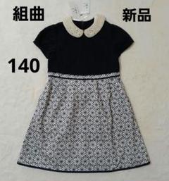 新品　KUMIKYOKU　フォーマル　ワンピース　ネイビー　花柄　刺繍　白襟