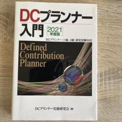 DCプランナー教本 2019年度版1 2019年度版 DCプランナー1級試験問題集 | 一般社団法人金融財政