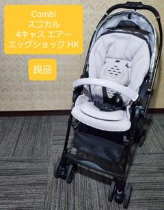 良品 コンビ ベビーカー スゴカル4キャス エアー HK ライトグレー