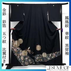 akmx153 美品 逸品 金彩 正絹 黒留袖 比翼付 akmx153 美品 逸品 金彩 正絹 黒留袖 比翼付