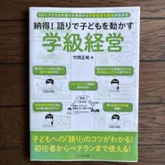 納得!語りで子どもを動かす学級経営