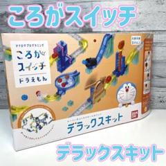 【未使用】ドラえもん ころがスイッチ デラックスキット Amazon.co.jp: ころがスイッチドラえもん デラックスキット