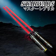 【廃盤】スターウォーズ ライトセーバー ダース・モール マスターレプリカ FX