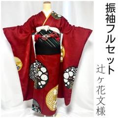 美おり】FR52148 振袖 正絹 振袖フルセット 7点セット 成人式 辻
