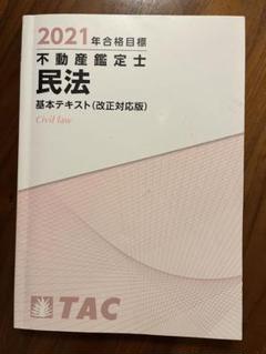 2022年最新】不動産鑑定士 民法の検索結果 - メルカリ
