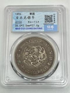 【本物保証】希少　美品　明治38年銘　一圓銀貨　一円銀貨 新1円銀貨(小型) 明治38年銘(1905/準特年) 近代貨幣シリーズ/1圓