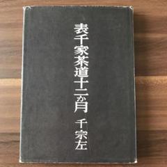 表千家茶道十二か月　千宗左