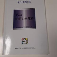 馬渕教室テキスト 中学受験 6年生 国語 算数 理科 社会