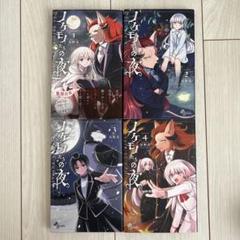 小学館 コミックス ノケモノたちの夜 1～4巻 セット