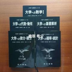 大学への確率・統計 微分積分 代数幾何 基礎解析 数学1#数学#研