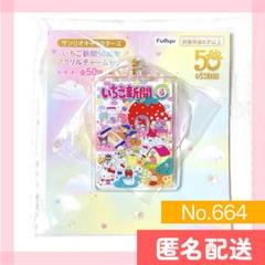 サンリオ いちご新聞 50周年 アクリルチャーム No.664 ウサハナ