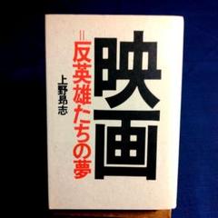 上野昂志　映画＝反英雄たちの夢　単行本　映画評論　映画批評のサムネイル