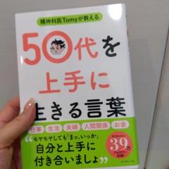 精神科医Tomyが教える 50代を上手に生きる言葉